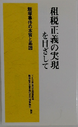 租税正義の実現 を目ざして