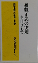 租税正義の実現 を目ざして