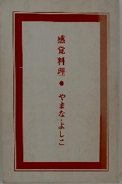 感覚料理　やまな・よしこ