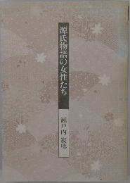 源氏物語の女性たち