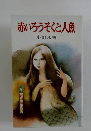 赤いろうそくと人魚