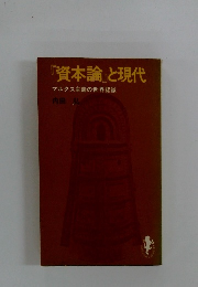 『資本論』と現代　マルクス主義の世界認識