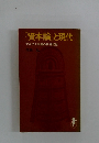 『資本論』と現代　マルクス主義の世界認識