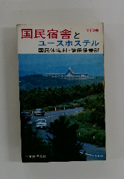 国民宿舎とユースホステル