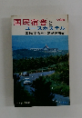 国民宿舎とユースホステル