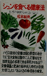 シュンを食べる健康法
