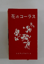 花のコーラス