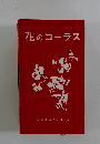 花のコーラス