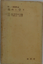 新しい囲碁教室　攻めと守り