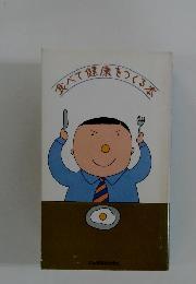 食べて健康をつくる本
