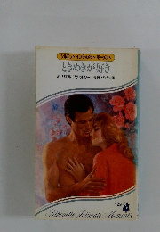 ときめきが好き