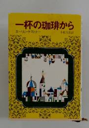 一杯の珈琲から