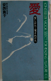 愛　愛しかた・愛されかた