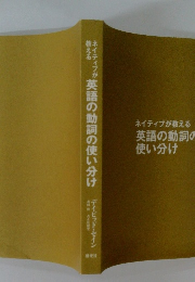ネイティブが教える英語の動詞の使い分け