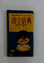 漢字辞典