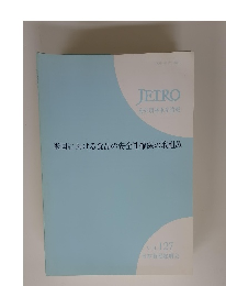 米国における食品の安全性確保の取組み