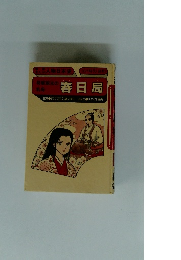 将軍家光の乳母春日局