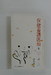 保健看護医療を学ぶのために