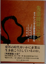 先進経営に学べ　チャレンジする静岡県の５２社