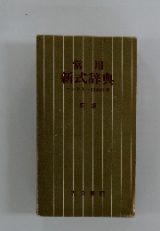 常用新式辞典ペン字入・和英件用　新版