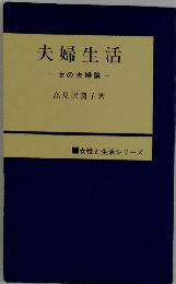夫婦生活 女の夫婦論