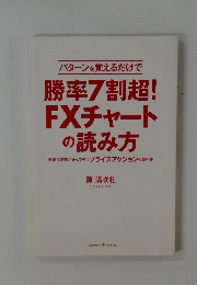 勝率7割超! FXチャート の読み方