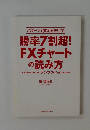 勝率7割超! FXチャート の読み方