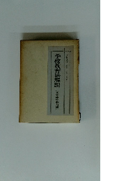 学校教育法解説　(初等中等教育編)