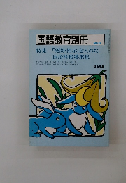 国語教育別冊 NO.19
