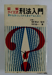 図解 クイズ式　刑法入門　意外な落とし穴から身を守るために