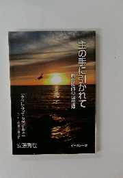主の手に引かれて 晩生牧師の回想録