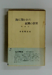 海に開かれた親鸞の世界　真如海