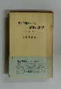 海に開かれた親鸞の世界　真如海