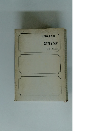 教育学叢書 24 教育行政