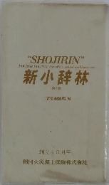 新小辞林　創立40周年