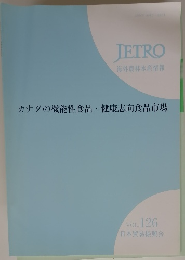 JETRO　カナダの機能性食品・健康志向食品市場