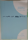 JETRO　カナダの機能性食品・健康志向食品市場