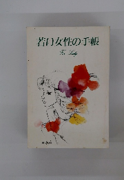 若い女性の手帳 For Lady