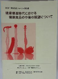 健康増進時代における 健康食品の今後の展望について