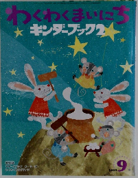 わくわくまいにち　キンダーブック2　2008年9月号