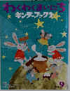 わくわくまいにち　キンダーブック2　2008年9月号