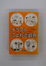 イラストことわざ辞典