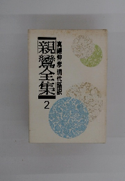 親鸞全集 2　真継伸彦 現代語訳
