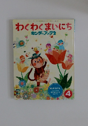 わくわくまいにちキンダーブック2