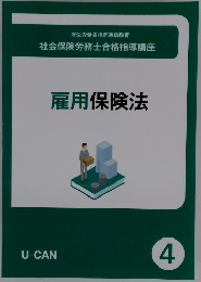 社会保険労務士合格指導講座 雇用保険法 4