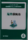 社会保険労務士合格指導講座 雇用保険法 4
