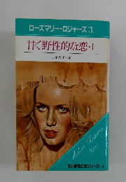 ローズマリー・ロジャーズ 3 甘く野性的な恋 上