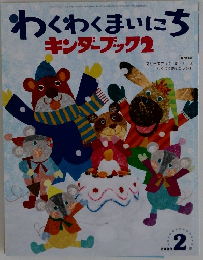 わくわくまいにち キンダーブック 2　2009年２月
