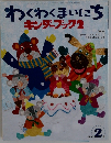 わくわくまいにち キンダーブック 2　2009年２月
