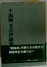 千頭剛 文芸評論集
